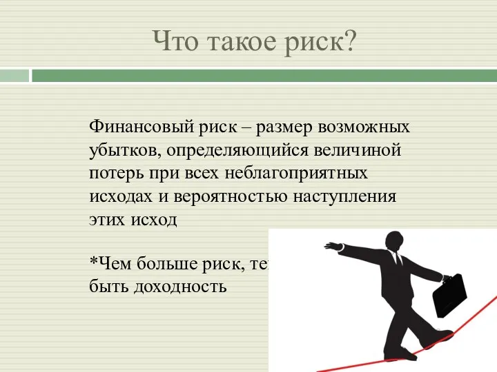 Что такое риск? Финансовый риск – размер возможных убытков, определяющийся