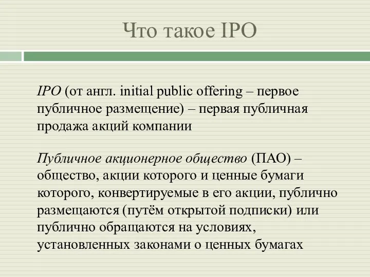 Что такое IPO IPO (от англ. initial public offering –