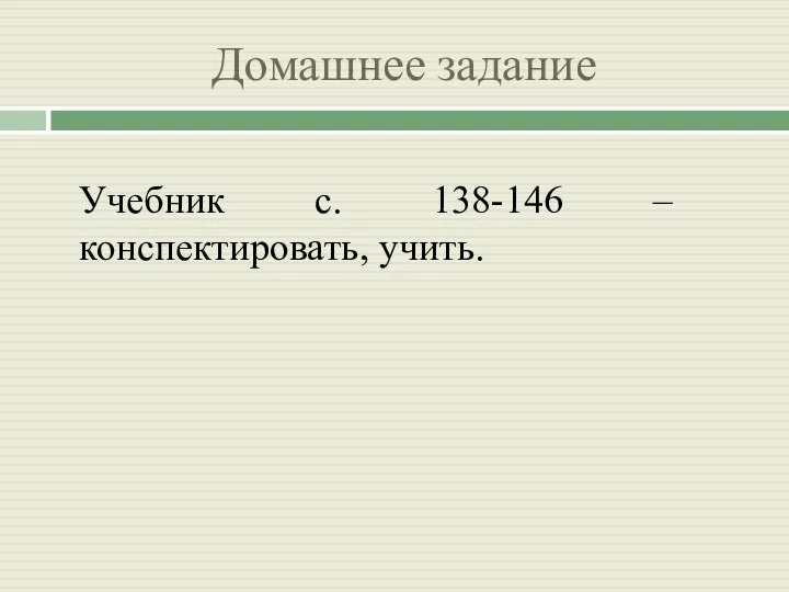 Домашнее задание Учебник с. 138-146 – конспектировать, учить.