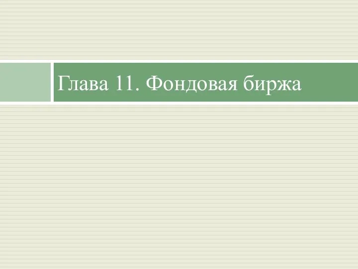 Глава 11. Фондовая биржа