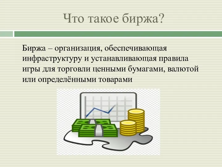 Что такое биржа? Биржа – организация, обеспечивающая инфраструктуру и устанавливающая