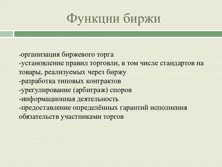 Функции биржи -организация биржевого торга -установление правил торговли, в том