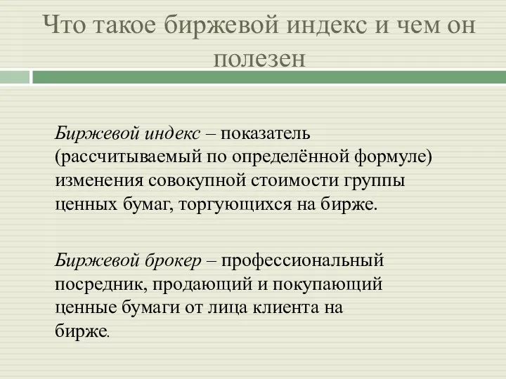 Что такое биржевой индекс и чем он полезен Биржевой индекс