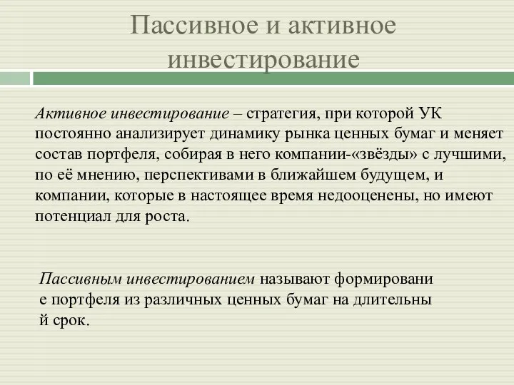 Пассивное и активное инвестирование Активное инвестирование – стратегия, при которой