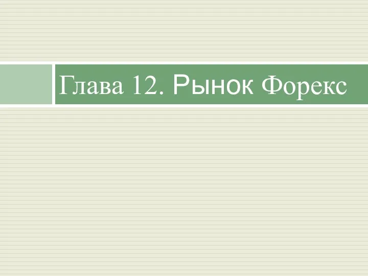 Глава 12. Рынок Форекс