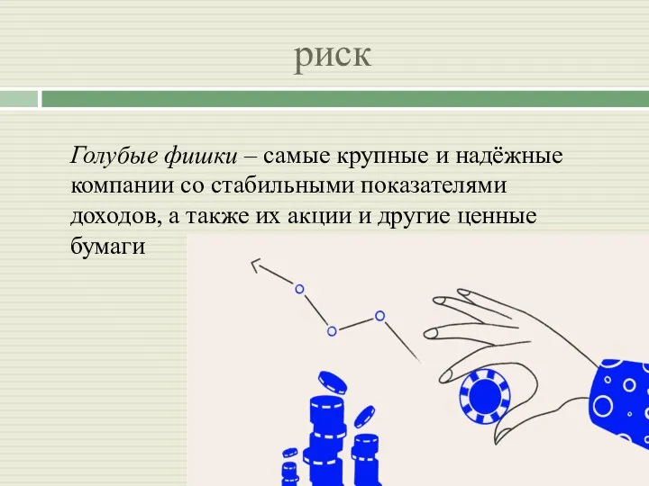 риск Голубые фишки – самые крупные и надёжные компании со