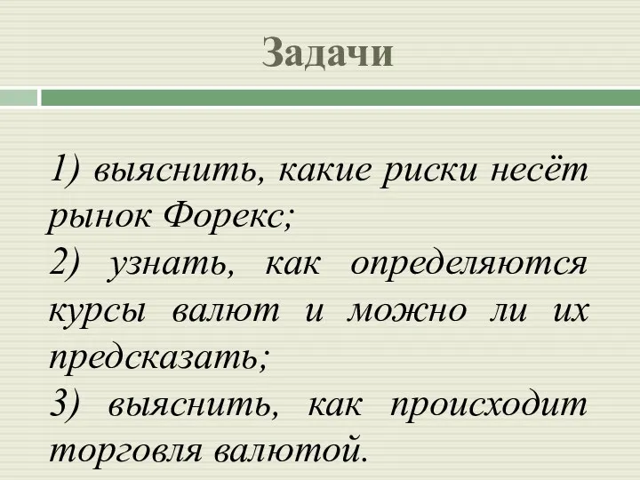 Задачи 1) выяснить, какие риски несёт рынок Форекс; 2) узнать,