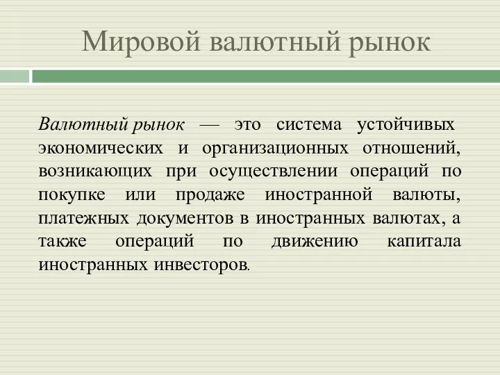 Мировой валютный рынок Валютный рынок — это система устойчивых экономических