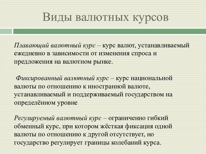 Виды валютных курсов Плавающий валютный курс – курс валют, устанавливаемый