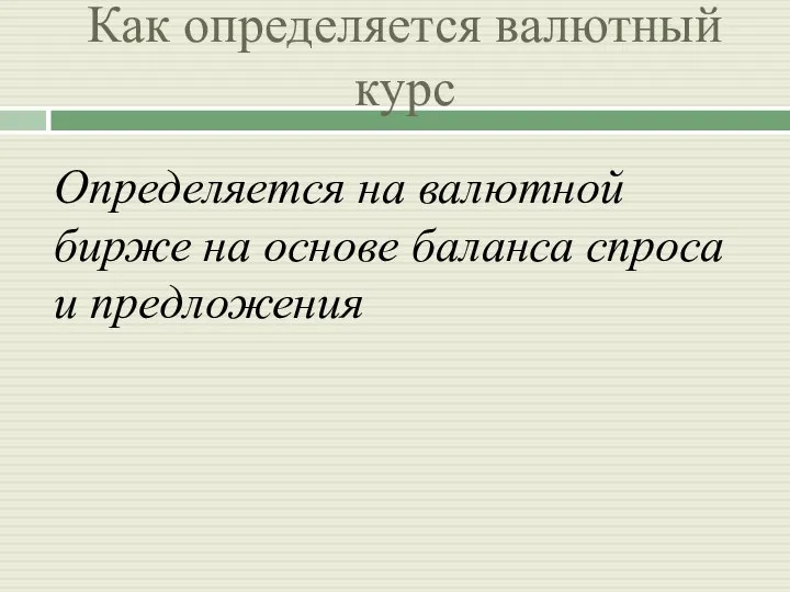 Как определяется валютный курс Определяется на валютной бирже на основе баланса спроса и предложения