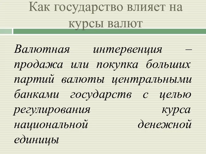 Как государство влияет на курсы валют Валютная интервенция – продажа