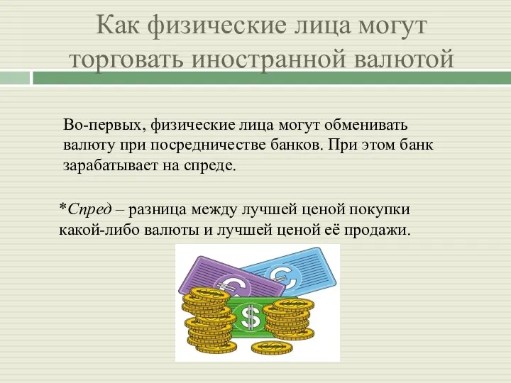 Как физические лица могут торговать иностранной валютой Во-первых, физические лица