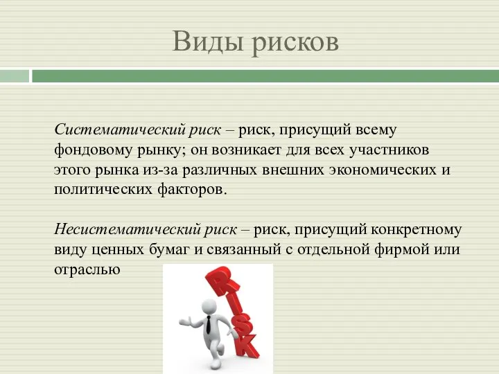 Виды рисков Систематический риск – риск, присущий всему фондовому рынку;