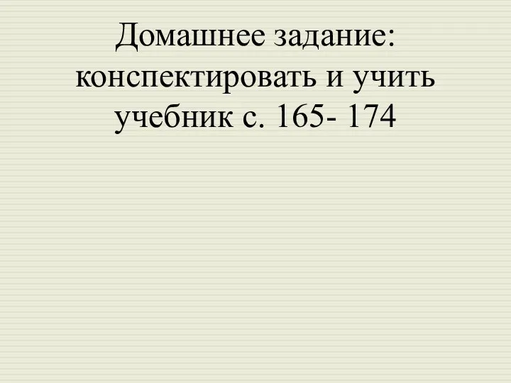 Домашнее задание: конспектировать и учить учебник с. 165- 174