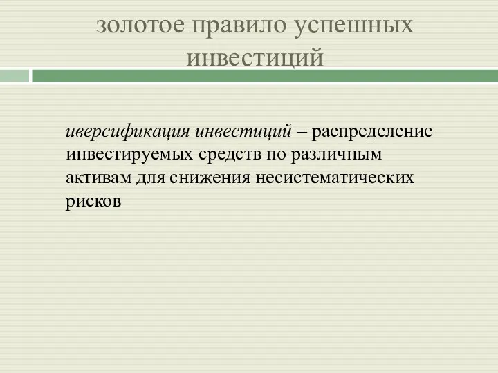 золотое правило успешных инвестиций иверсификация инвестиций – распределение инвестируемых средств