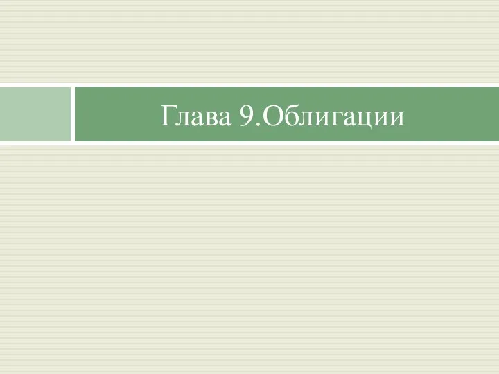 Глава 9.Облигации