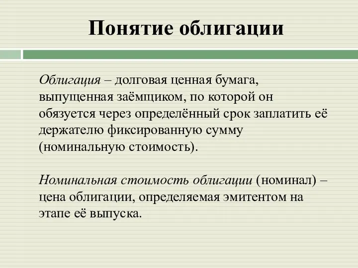 Понятие облигации Облигация – долговая ценная бумага, выпущенная заёмщиком, по