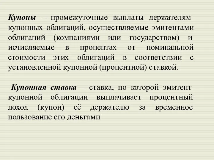 Купоны – промежуточные выплаты держателям купонных облигаций, осуществляемые эмитентами облигаций