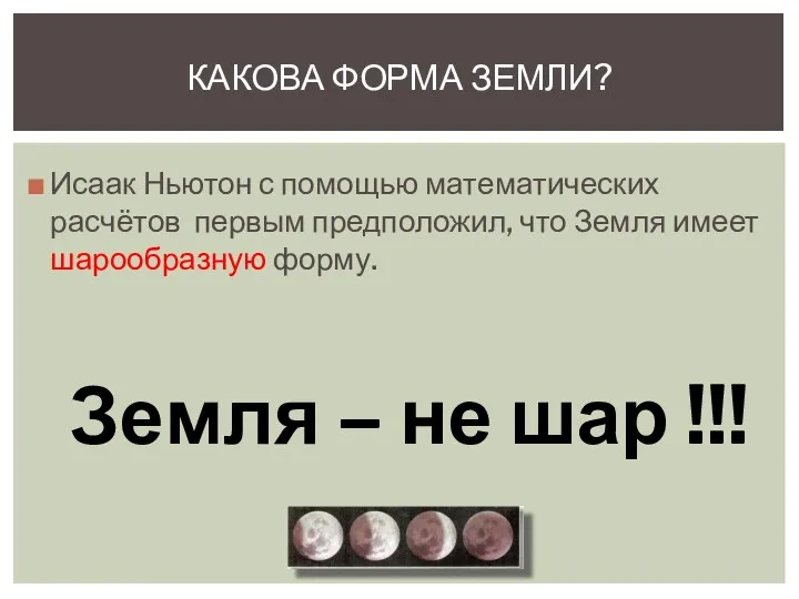 Исаак Ньютон с помощью математических расчётов первым предположил, что Земля