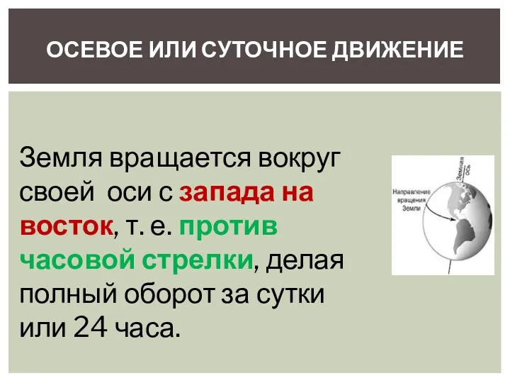 ОСЕВОЕ ИЛИ СУТОЧНОЕ ДВИЖЕНИЕ Земля вращается вокруг своей оси с