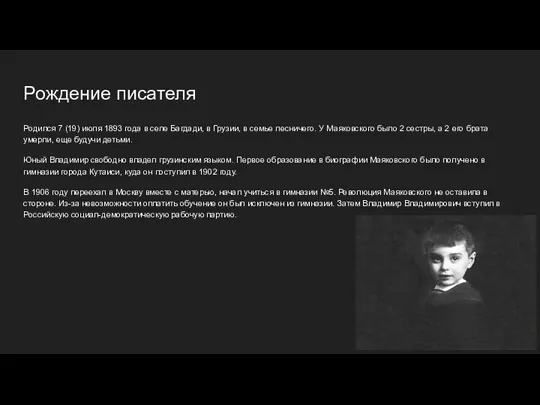 Рождение писателя Родился 7 (19) июля 1893 года в селе