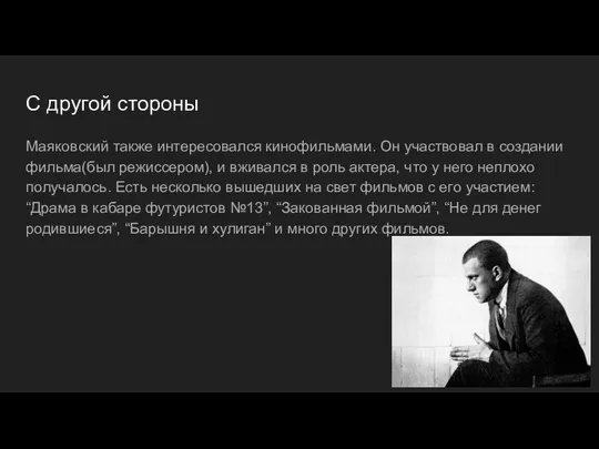 С другой стороны Маяковский также интересовался кинофильмами. Он участвовал в