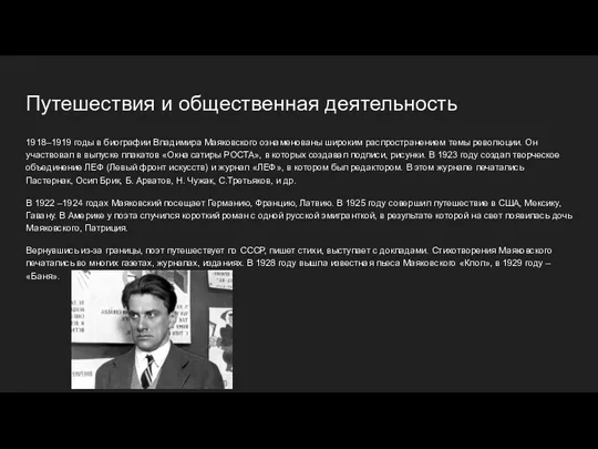 1918–1919 годы в биографии Владимира Маяковского ознаменованы широким распространением темы