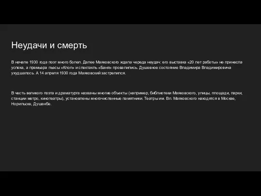 Неудачи и смерть В начале 1930 года поэт много болел.