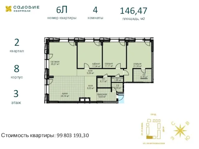 6Л номер квартиры 4 комнаты 146,47 площадь, м2 2 квартал