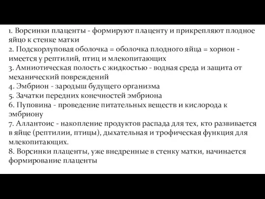 1. Ворсинки плаценты - формируют плаценту и прикрепляют плодное яйцо