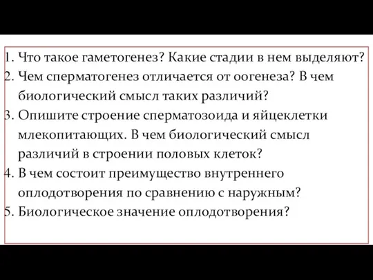 Что такое гаметогенез? Какие стадии в нем выделяют? Чем сперматогенез