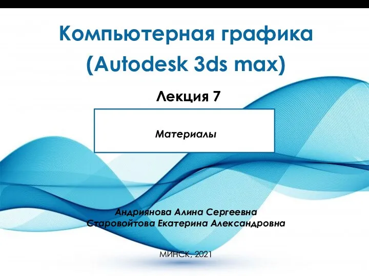 Компьютерная графика (Autodesk 3ds max). Лекция 7. Материалы