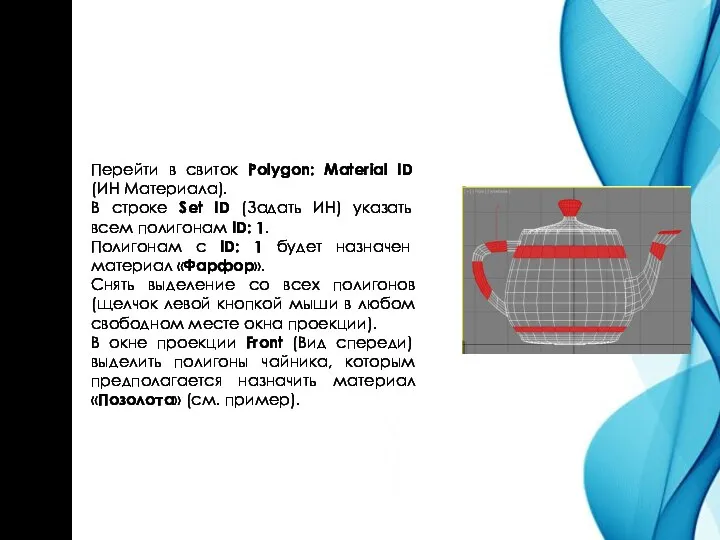 Перейти в свиток Polygon: Material ID (ИН Материала). В строке Set ID (Задать