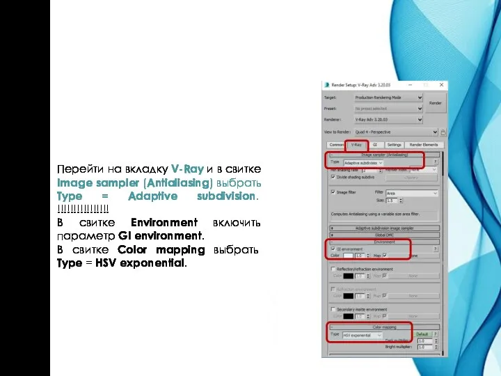 Перейти на вкладку V-Ray и в свитке Image sampler (Antialiasing) выбрать Type =