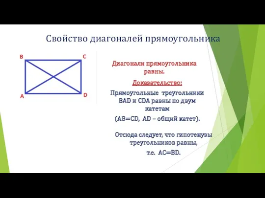 Свойство диагоналей прямоугольника Диагонали прямоугольника равны. Доказательство: Прямоугольные треугольники BAD и CDA равны