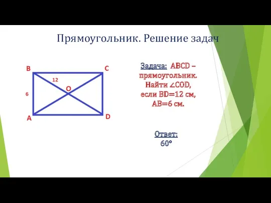 Прямоугольник. Решение задач Задача: ABCD – прямоугольник. Найти ∠COD, если BD=12 см, AB=6 см. Ответ: 60°