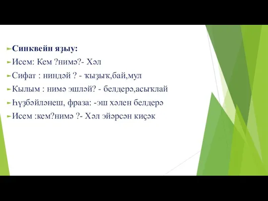 Синквейн яҙыу: Исем: Кем ?нимә?- Хәл Сифат : ниндәй ?