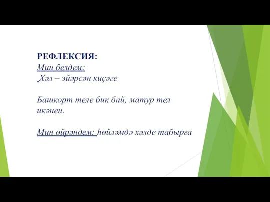 РЕФЛЕКСИЯ: Мин белдем: Хәл – эйәрсән киҫәге Башкорт теле бик