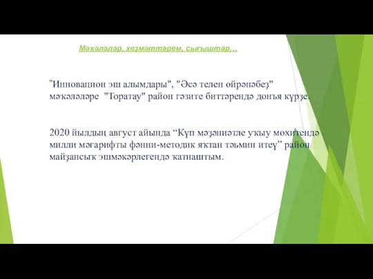 "Инновацион эш алымдары", "Әсә телен өйрәнәбеҙ" мәҡәләләре "Торатау" район гәзите