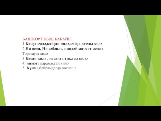 БАШҠОРТ КЫШ БАБАЙЫ 1.Кайҙа килә,кайҙан килә,кайҙа саҡлы килә 2.Ни өсөн,