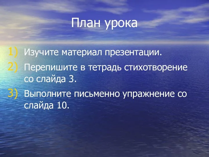 План урока Изучите материал презентации. Перепишите в тетрадь стихотворение со