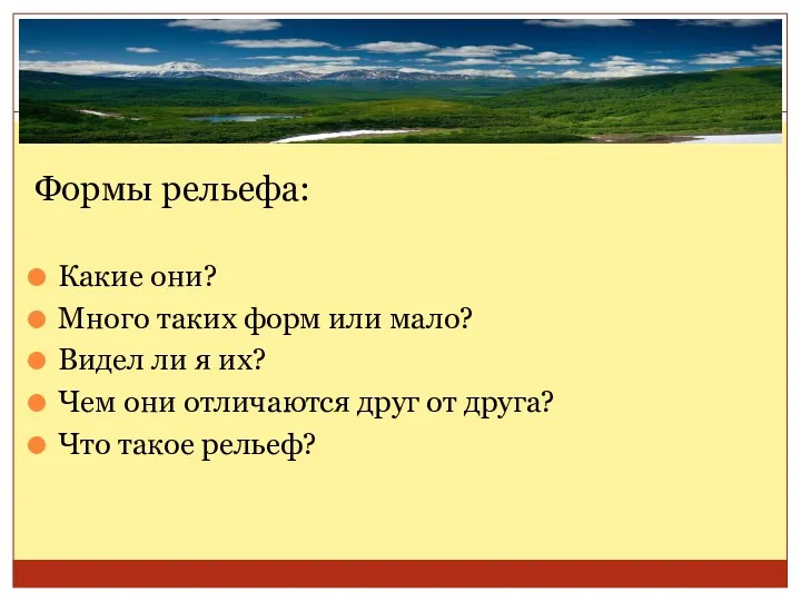 Формы рельефа: Какие они? Много таких форм или мало? Видел