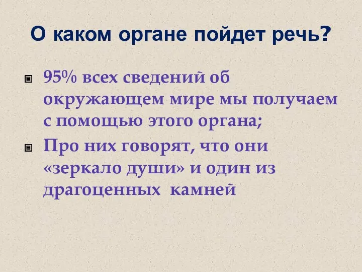 О каком органе пойдет речь? 95% всех сведений об окружающем