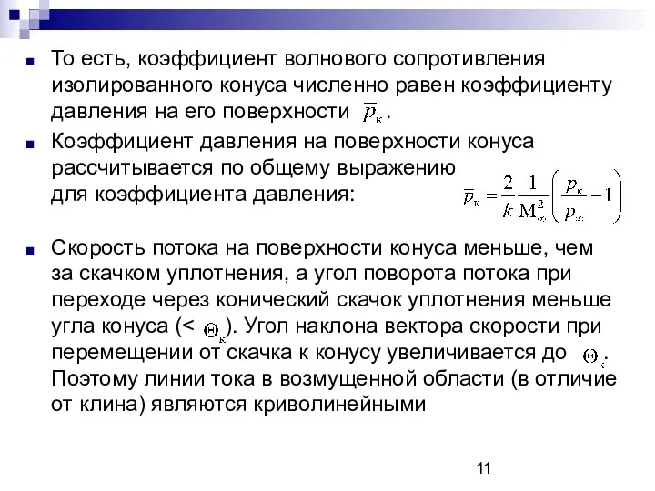 То есть, коэффициент волнового сопротивления изолированного конуса численно равен коэффициенту