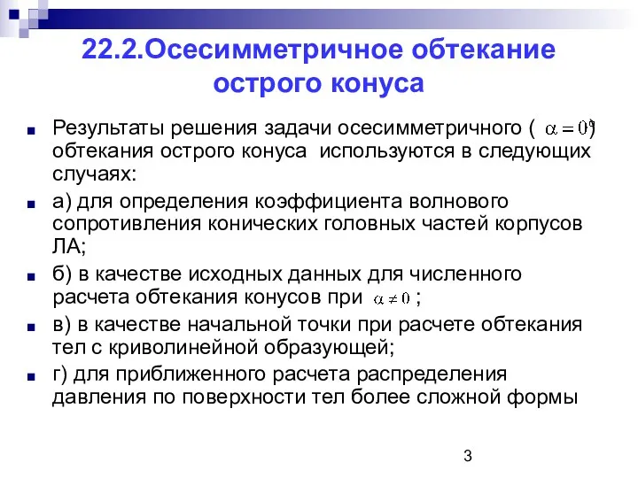 22.2.Осесимметричное обтекание острого конуса Результаты решения задачи осесимметричного ( )