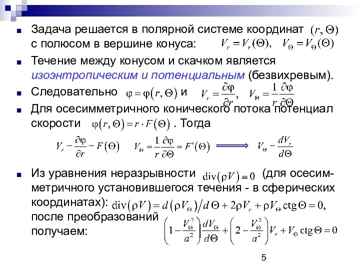 Задача решается в полярной системе координат с полюсом в вершине