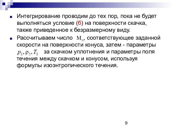 Интегрирование проводим до тех пор, пока не будет выполняться условие