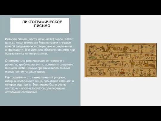 История письменности начинается около 3200 г. до н.э., когда шумеры