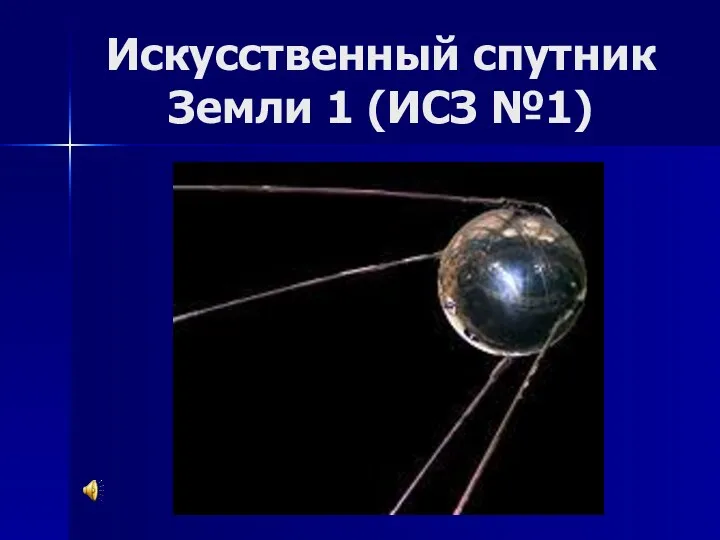 Искусственный спутник Земли 1 (ИСЗ №1)