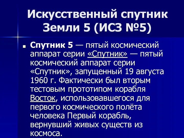 Искусственный спутник Земли 5 (ИСЗ №5) Спутник 5 — пятый космический аппарат серии